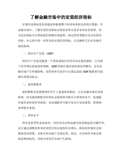 了解金融市场中的宏观经济指标