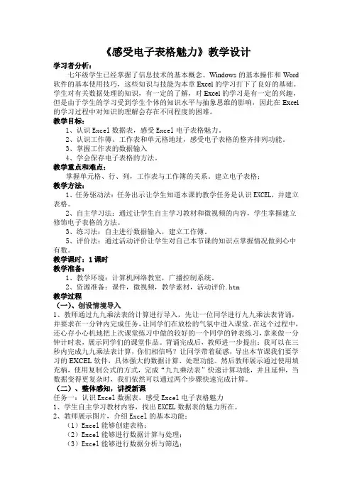 闽教版(2016)七下信息技术 2.4感受电子表格魅力 教案 