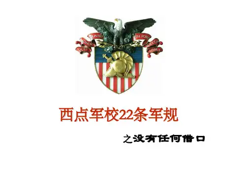 西点军校22条军规之没有任何借口ppt课件