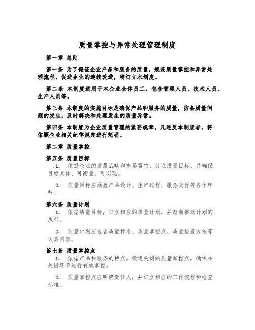 质量控制与异常处理管理制度