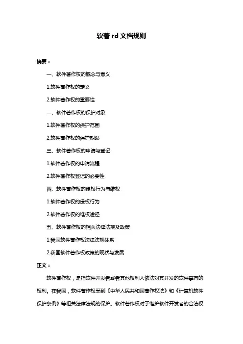 软著rd文档规则