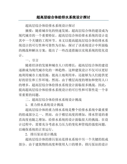 超高层综合体给排水系统设计探讨