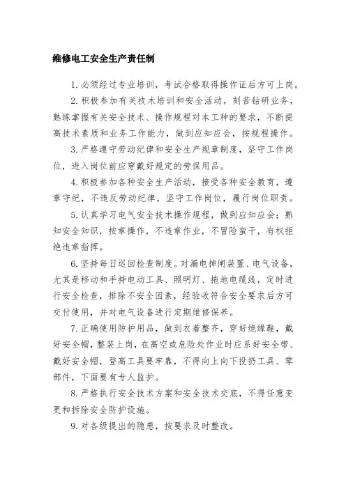 维修电工安全生产责任制