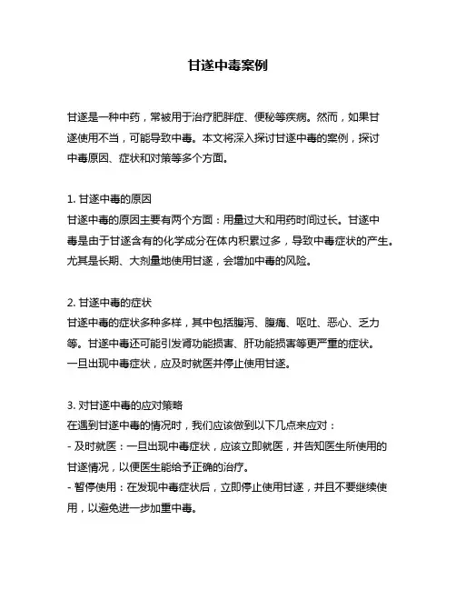 甘遂中毒案例