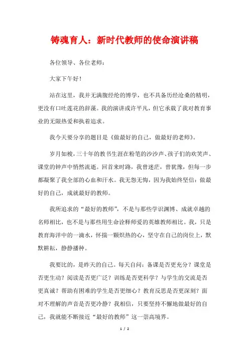 铸魂育人：新时代教师的使命演讲稿
