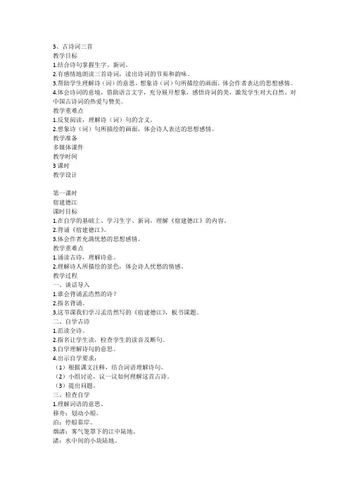 统编版语文六年级上册3古诗词三首(三个课时)(教案)