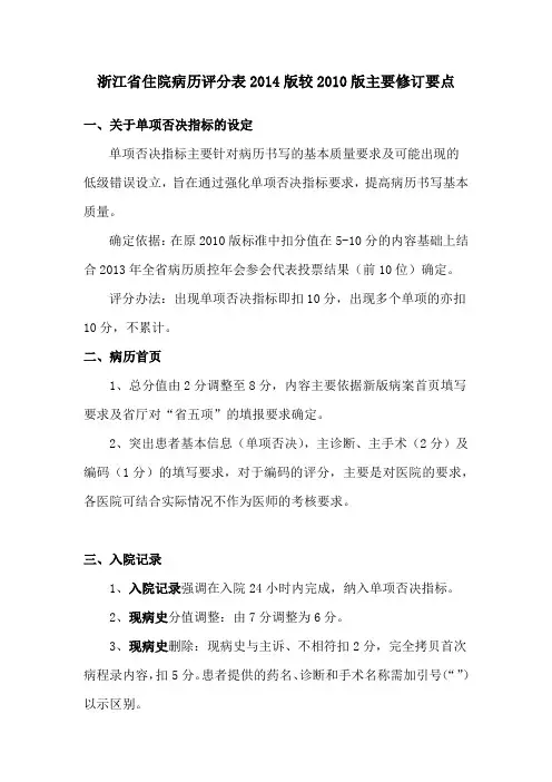 ■浙江省住院病历评分表2014版较2010版主要修订要点