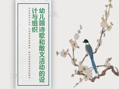 幼儿园诗歌和散文活动的设计和组织