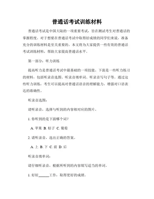 普通话考试训练材料