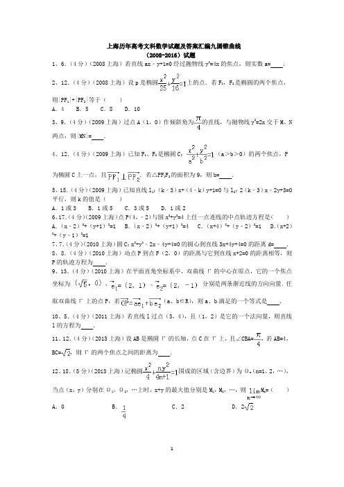 上海历年高考文科数学试题及答案汇编九圆锥曲线