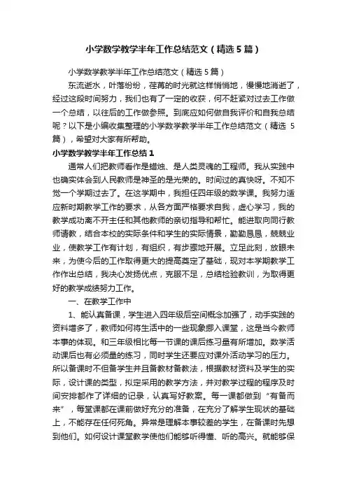 小学数学教学半年工作总结范文（精选5篇）