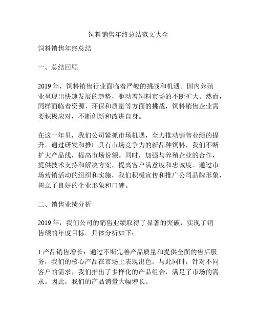 饲料销售年终总结范文大全