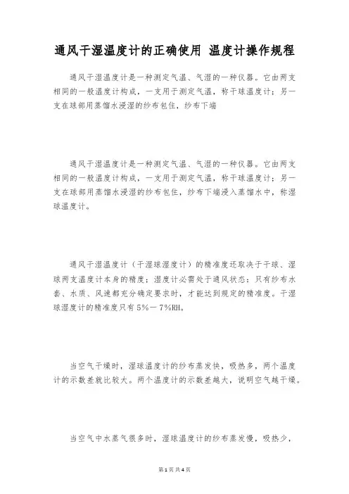 通风干湿温度计的正确使用 温度计操作规程