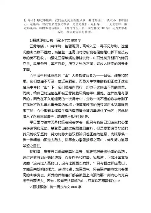 翻过那座山初一满分作文800字【5篇】