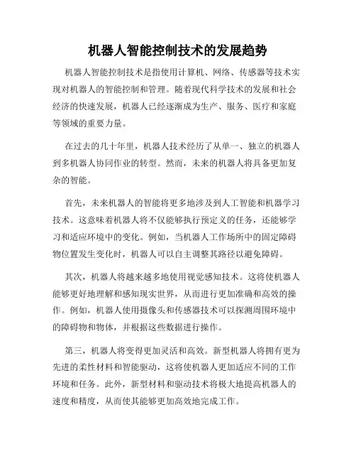 机器人智能控制技术的发展趋势