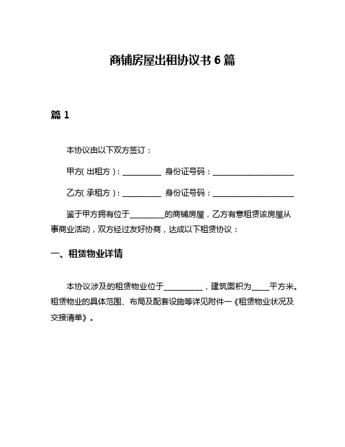 商铺房屋出租协议书6篇