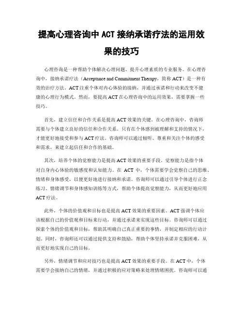 提高心理咨询中ACT接纳承诺疗法的运用效果的技巧