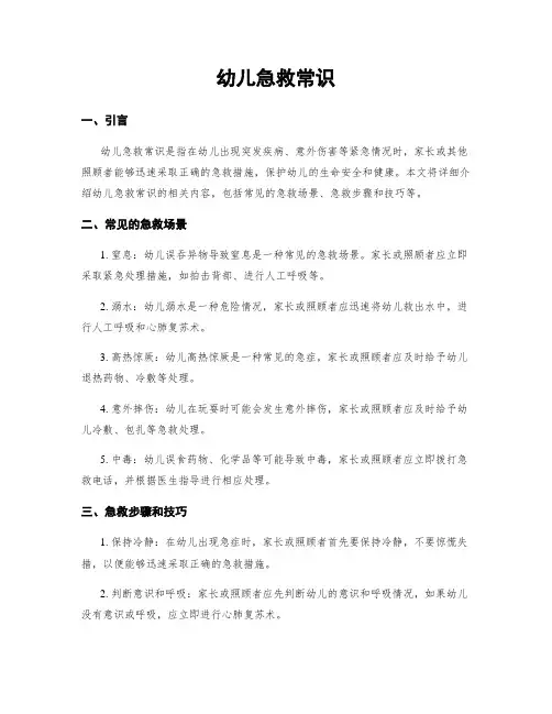 幼儿急救常识