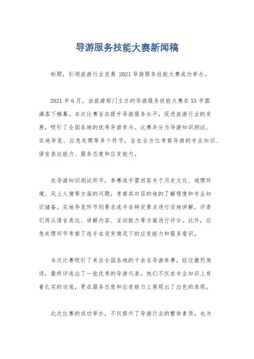 导游服务技能大赛新闻稿