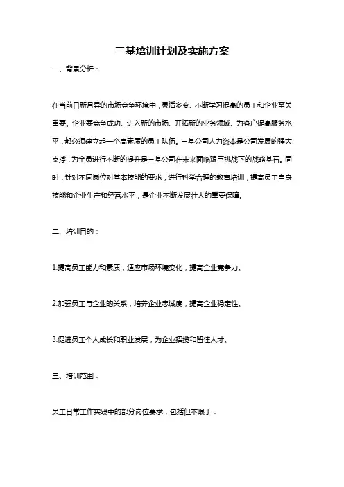 三基培训计划及实施方案