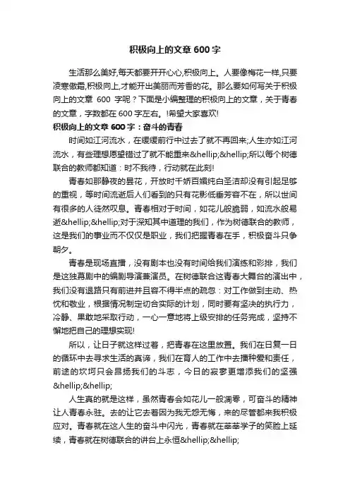 积极向上的文章600字