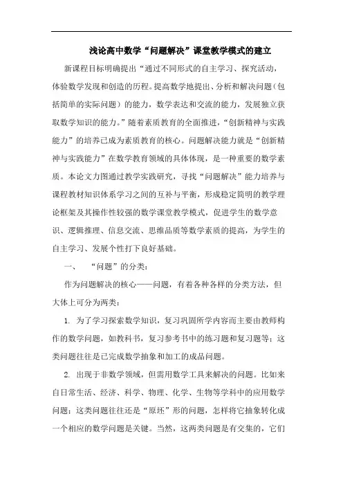 浅论高中数学“问题解决”课堂教学模式的建立