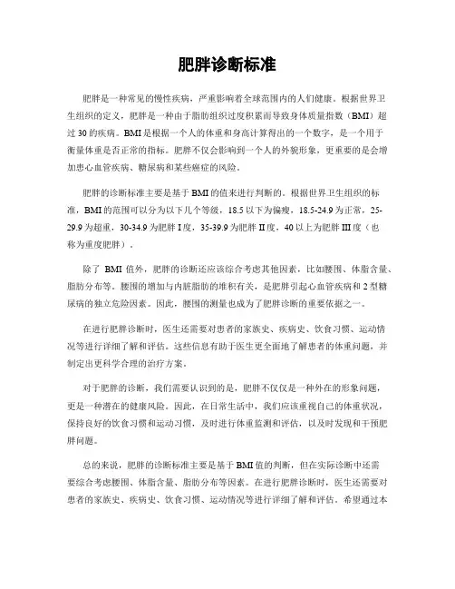 肥胖诊断标准