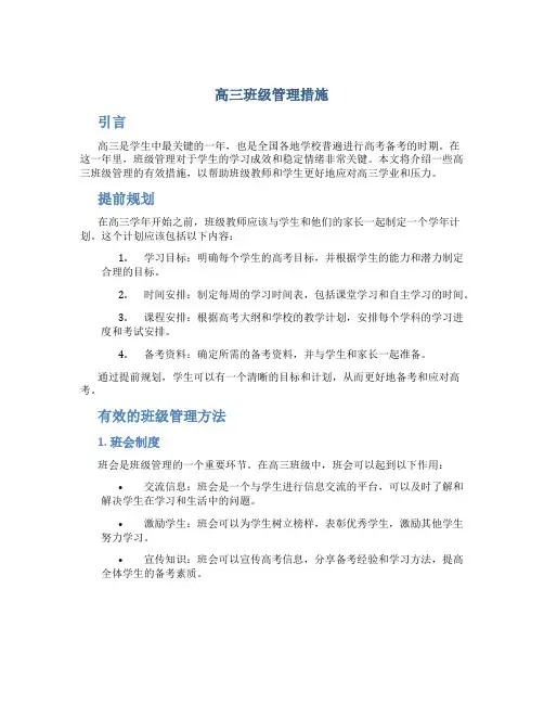 高三班级管理措施