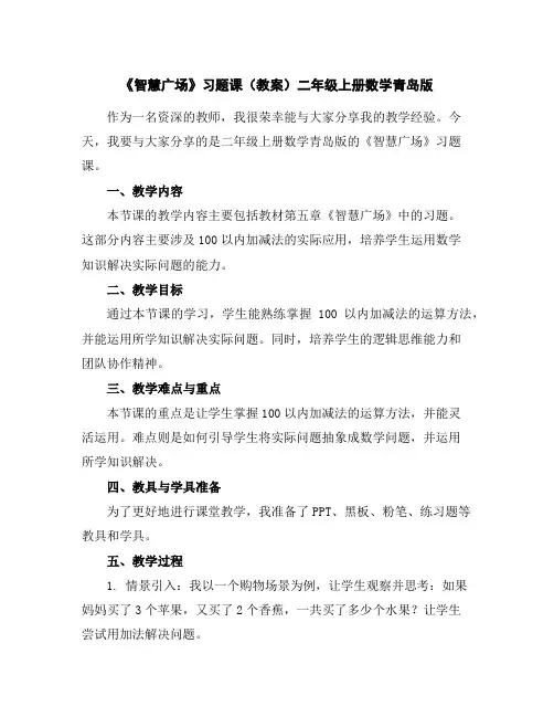 《智慧广场》习题课(教案)二年级上册数学青岛版