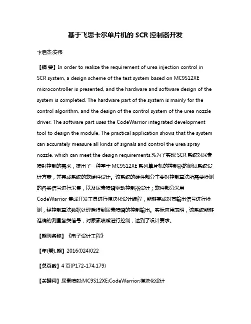 基于飞思卡尔单片机的SCR控制器开发