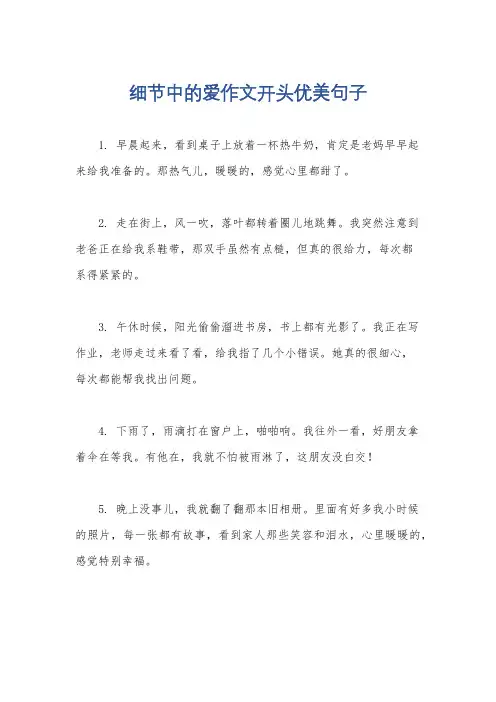 细节中的爱作文开头优美句子