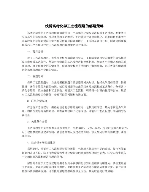 浅析高考化学工艺流程题的解题策略