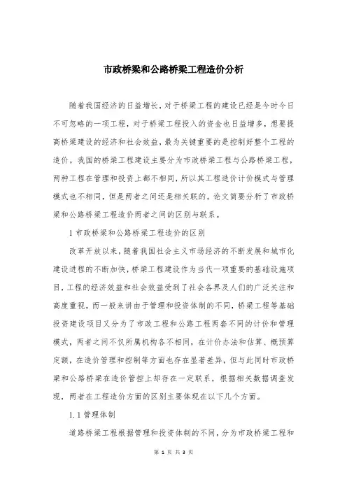 市政桥梁和公路桥梁工程造价分析