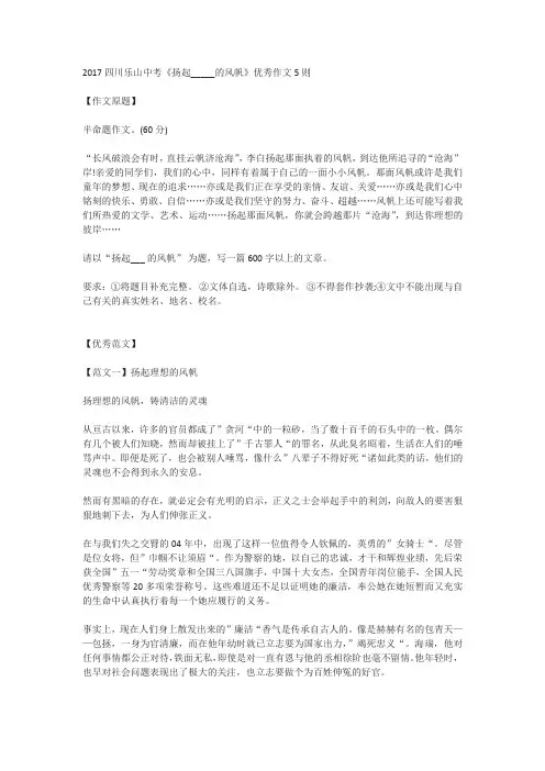 2017年四川省乐山市中考作文《扬起_____的风帆》优秀范文(5篇)