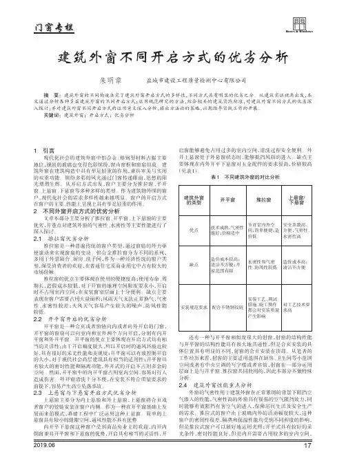 建筑外窗不同开启方式的优劣分析