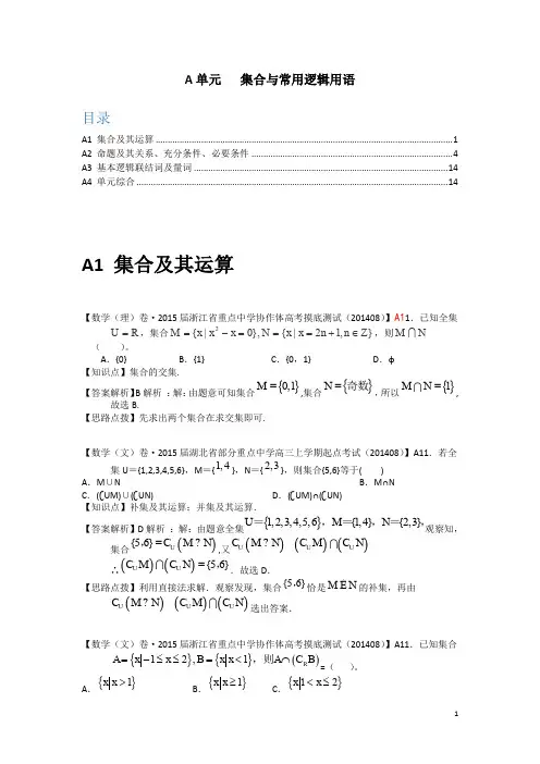 2014全国名校高中数学试题分类解析汇编：A单元 集合与常用逻辑术语