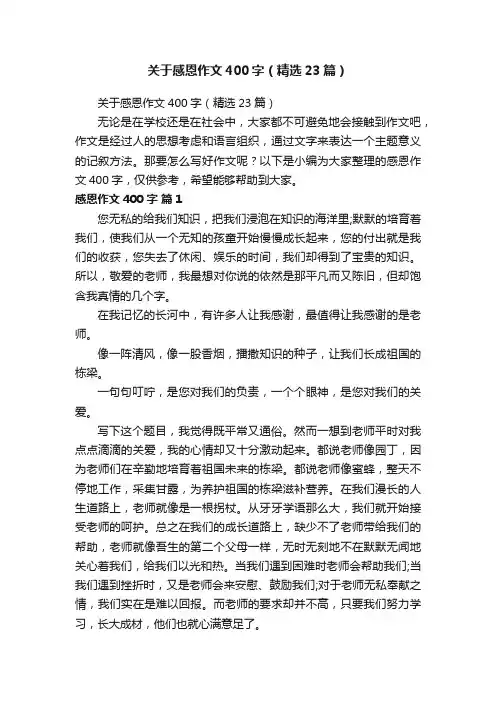 关于感恩作文400字（精选23篇）