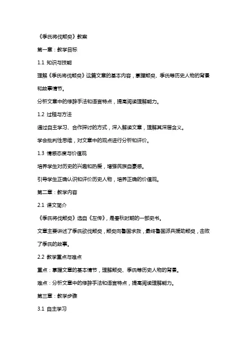 《季氏将伐颛臾》教案