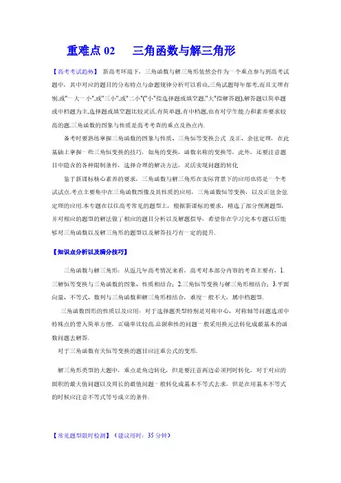 高考数学复习重难点02  三角函数与解三角形