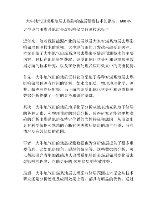 大牛地气田煤系地层去煤影响储层预测技术