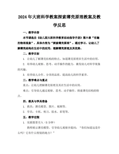 2024年大班科学教案探索薄壳原理教案及教学反思