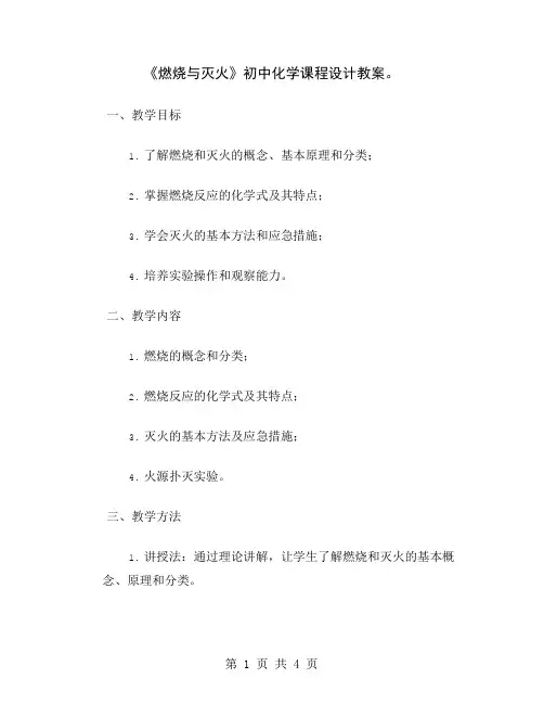 《燃烧与灭火》初中化学课程设计教案