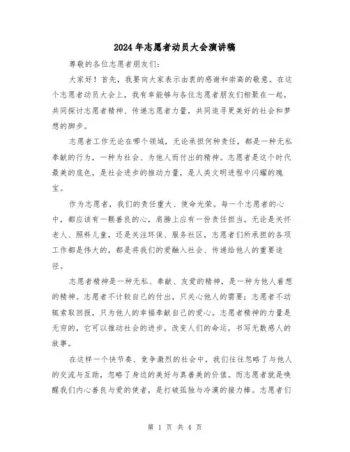 2024年志愿者动员大会演讲稿(2篇)