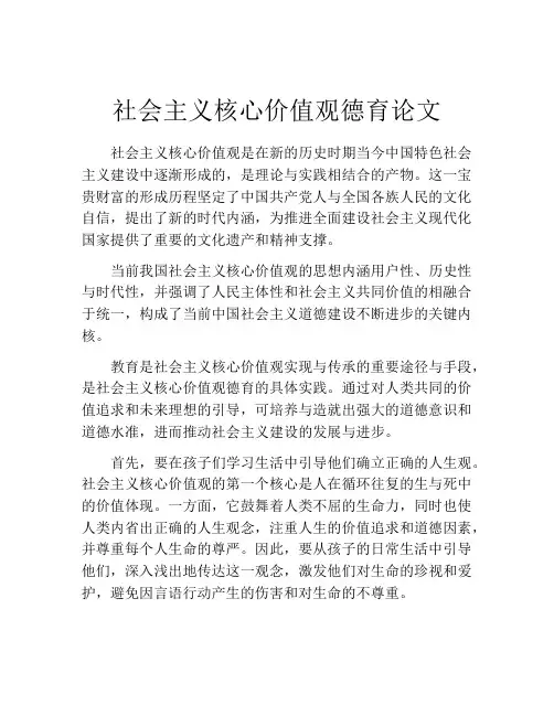 社会主义核心价值观德育论文