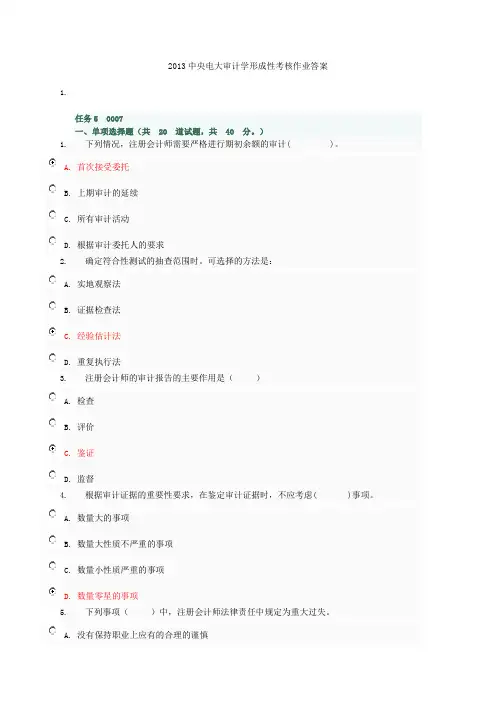 审计选择题