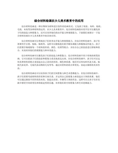 综合材料绘画在少儿美术教育中的应用