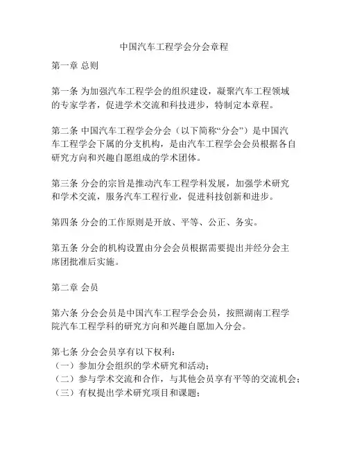 中国汽车工程学会分会章程