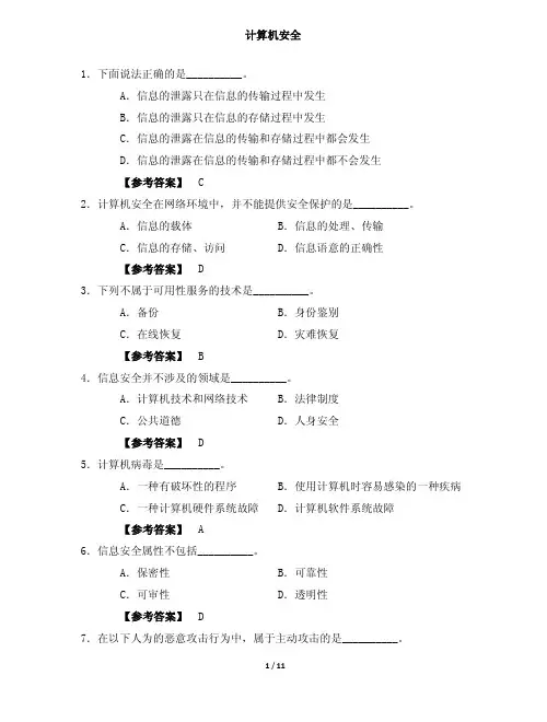 5-1-计算机安全-练习题