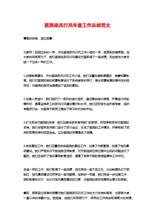 医院政风行风年度工作总结范文