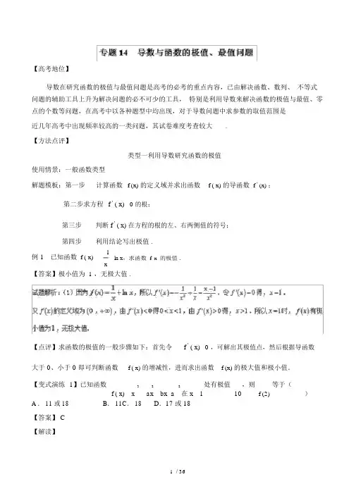 (完整版)导数与函数极值、最值问题(解析版).docx